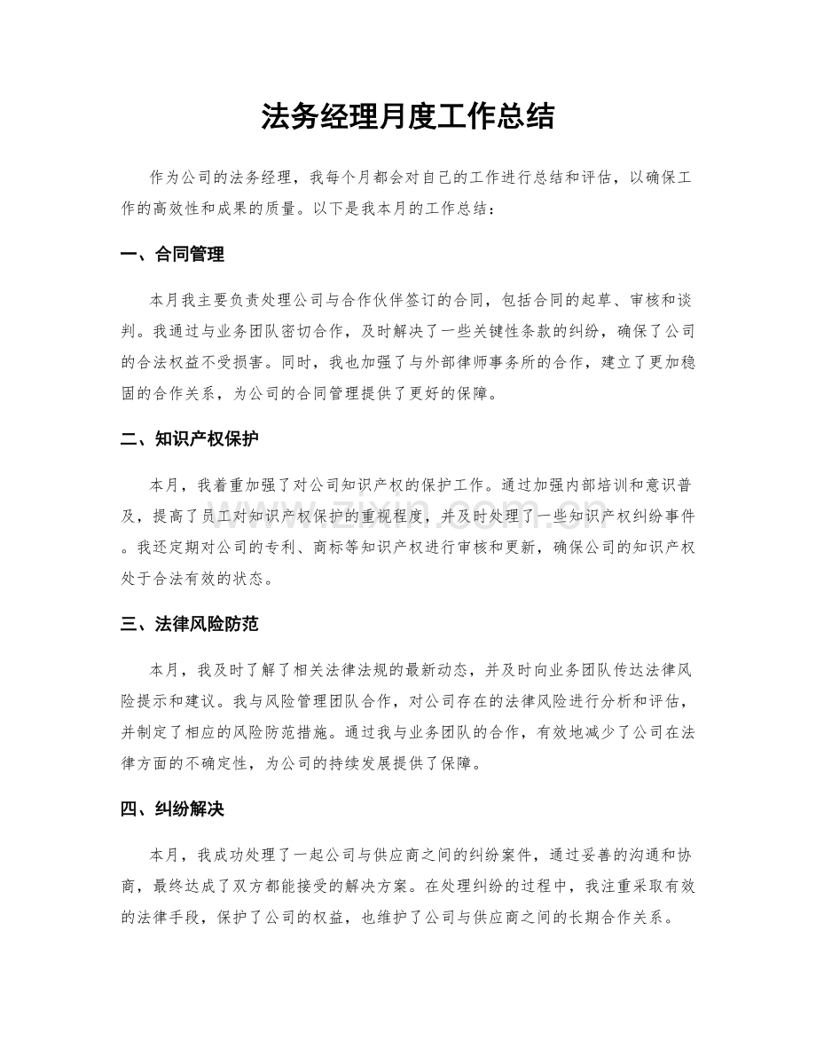 法务经理月度工作总结.docx_第1页