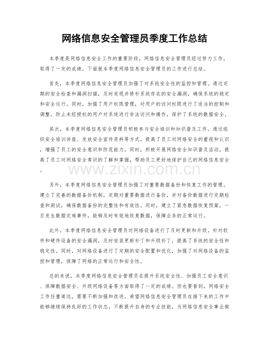 网络信息安全管理员季度工作总结.docx_第1页