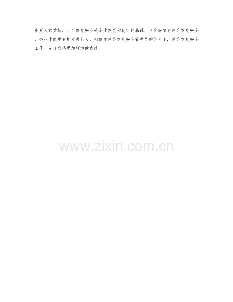 网络信息安全管理员季度工作总结.docx_第2页