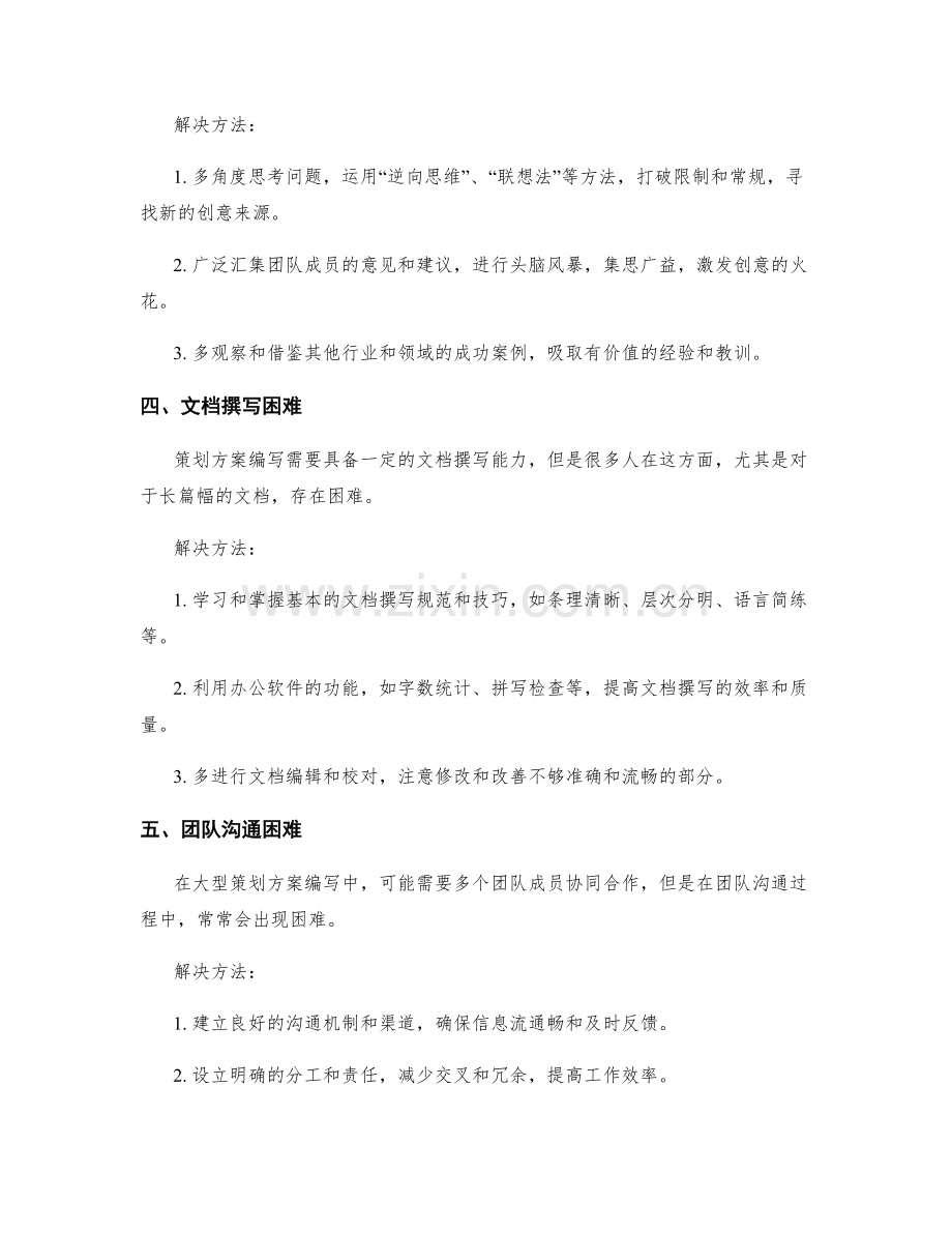 策划方案编写中的常见困难与解决方法.docx_第2页