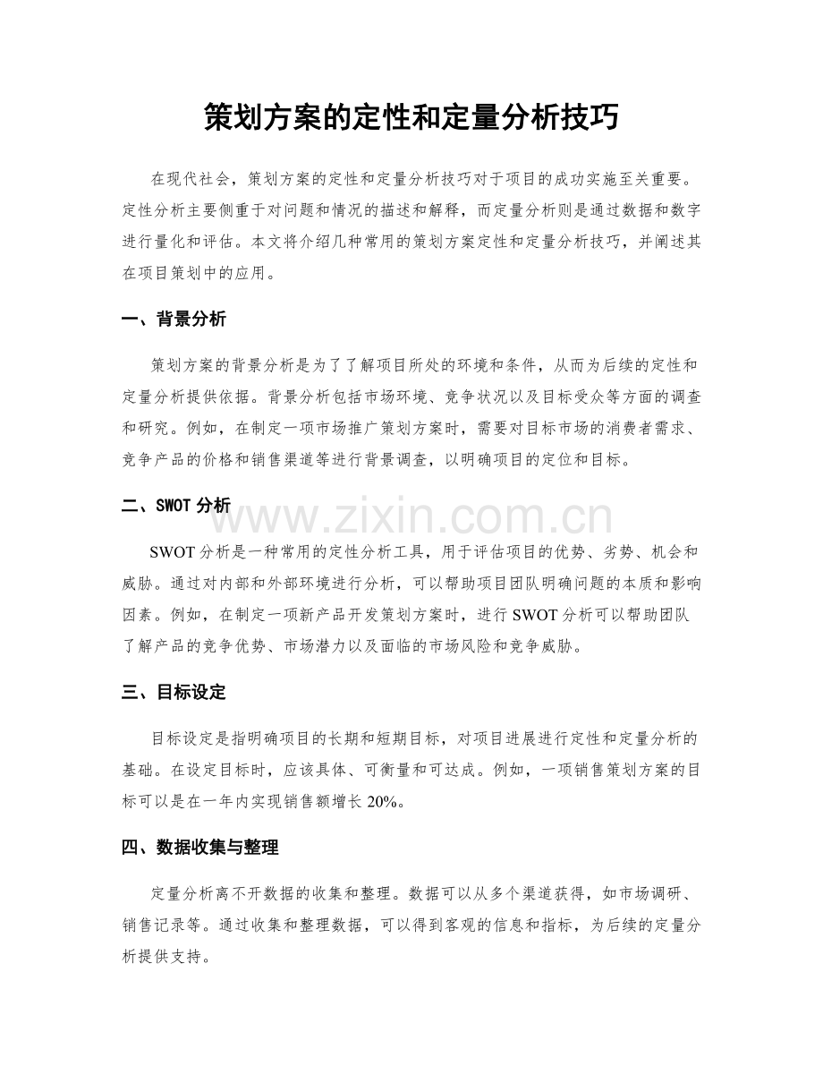 策划方案的定性和定量分析技巧.docx_第1页