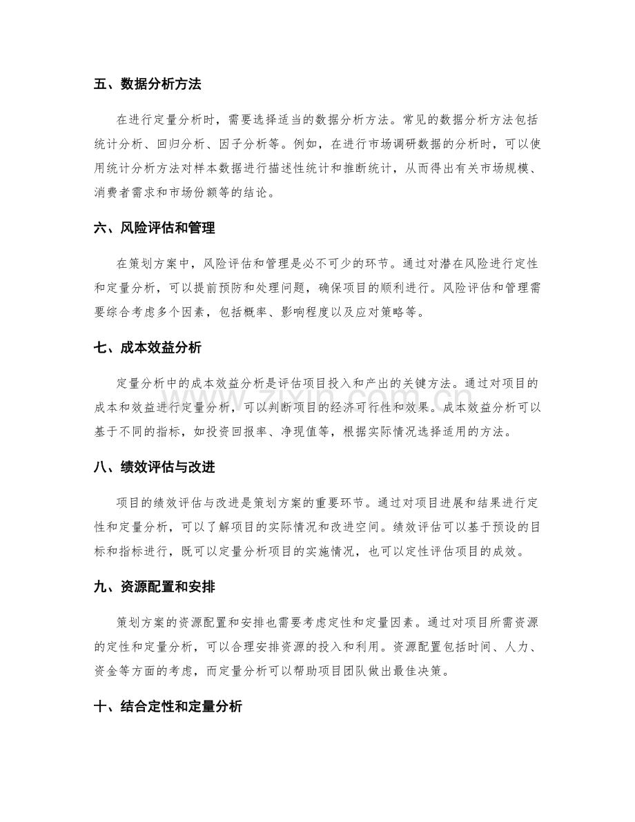 策划方案的定性和定量分析技巧.docx_第2页