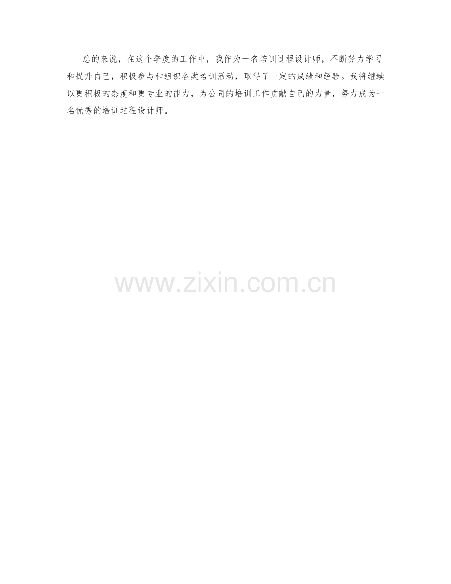 培训过程设计师季度工作总结.docx_第2页