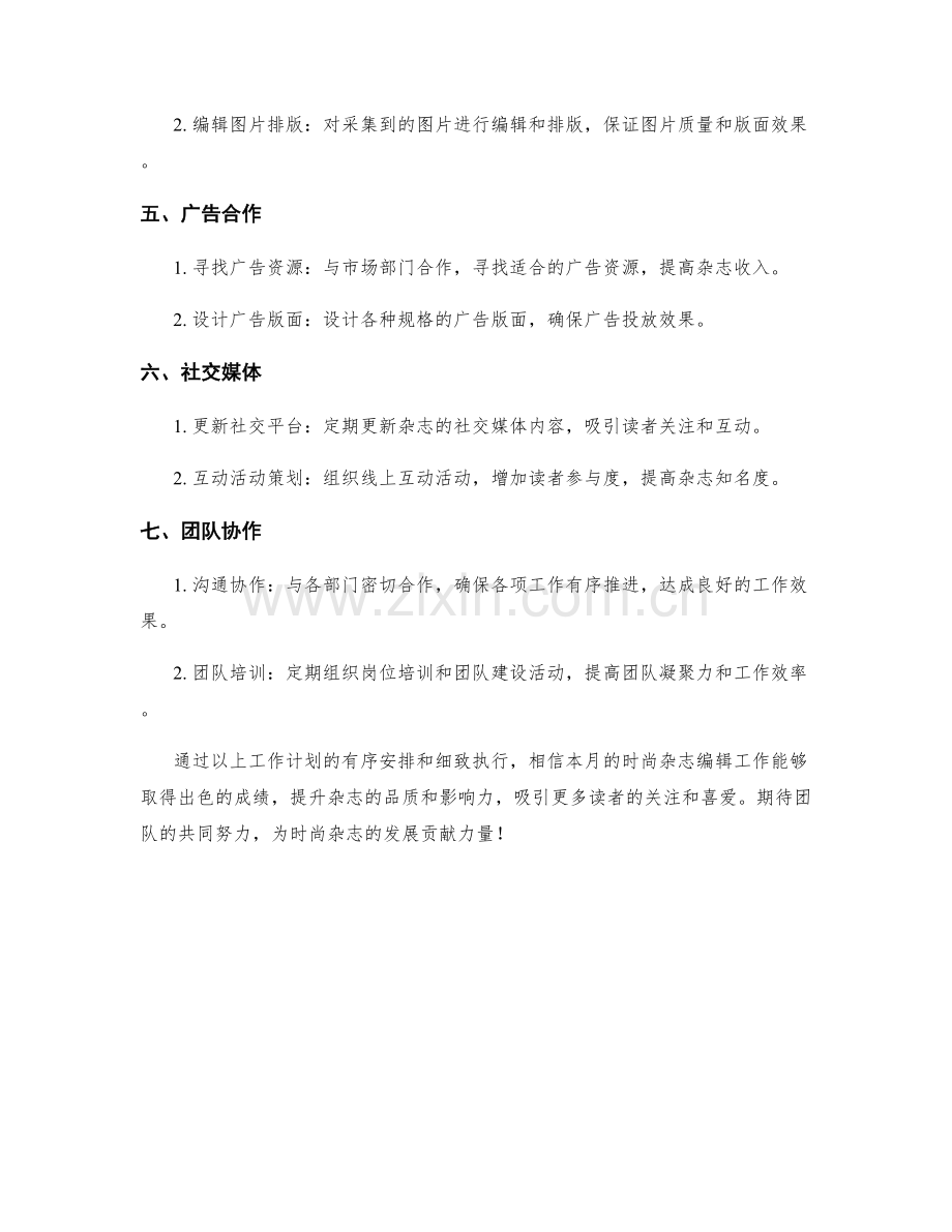 时尚杂志编辑月度工作计划.docx_第2页