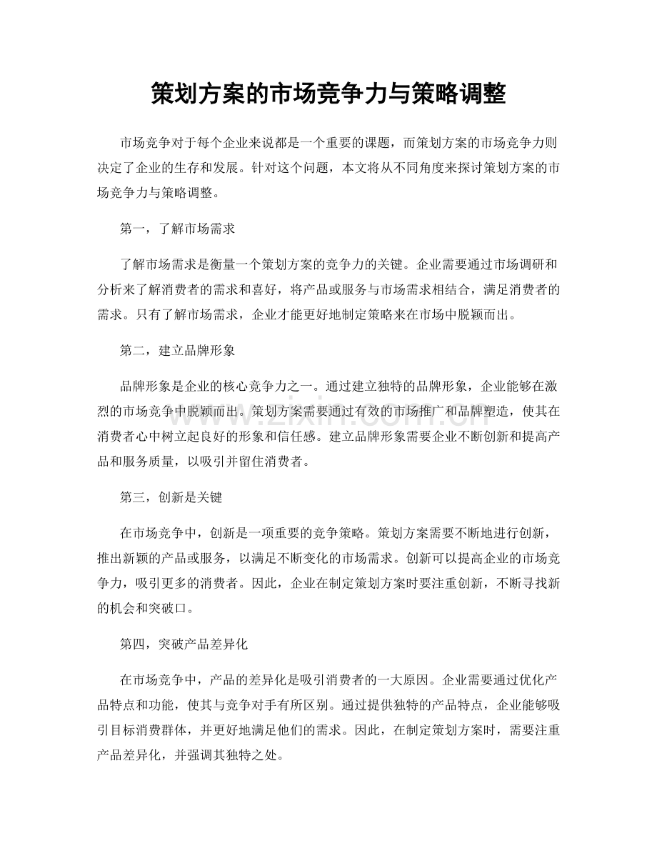 策划方案的市场竞争力与策略调整.docx_第1页