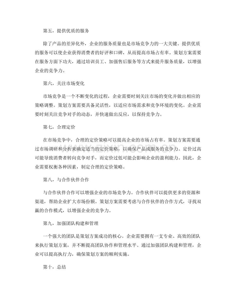 策划方案的市场竞争力与策略调整.docx_第2页