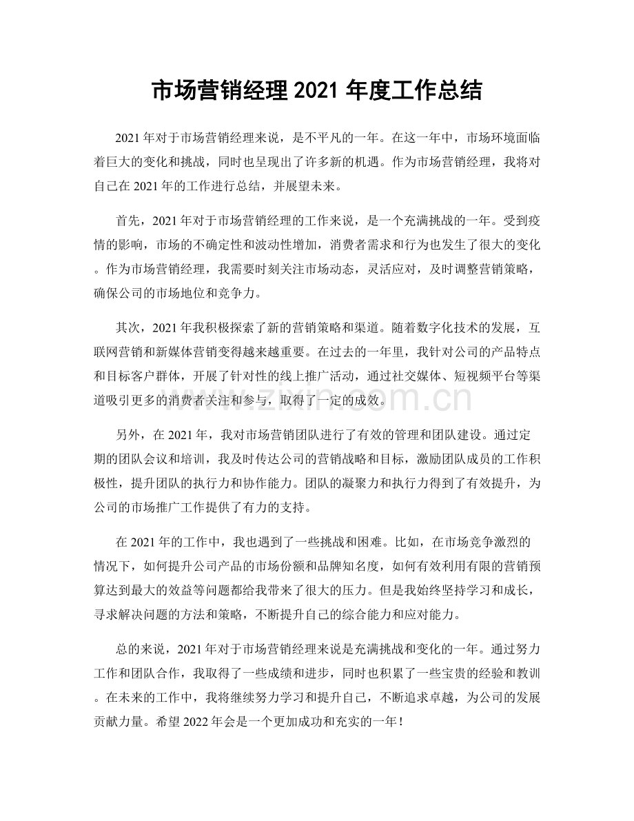 市场营销经理2021年度工作总结.docx_第1页