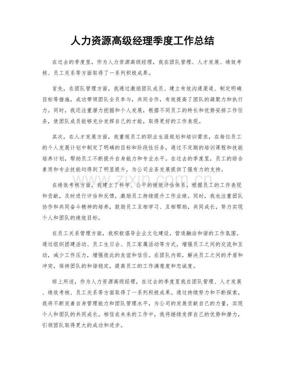 人力资源高级经理季度工作总结.docx_第1页