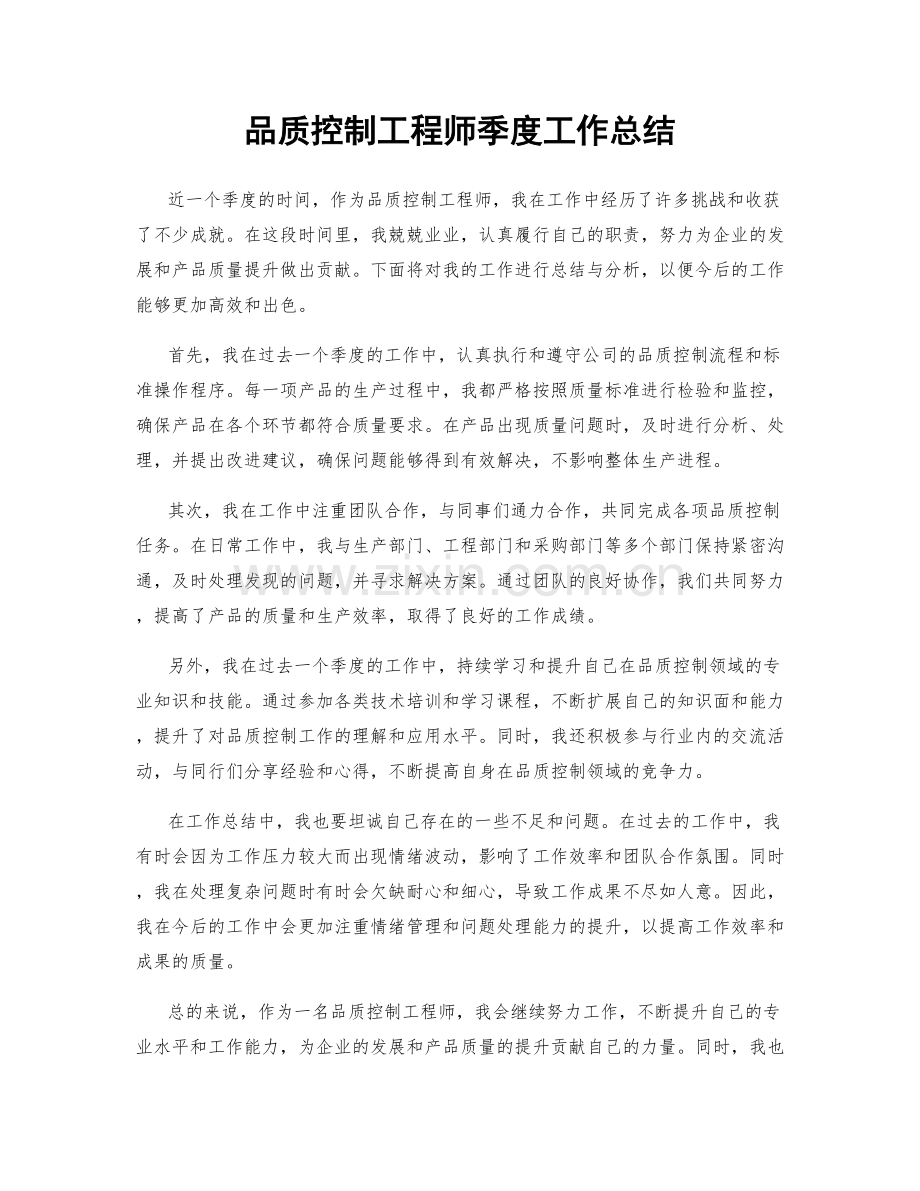 品质控制工程师季度工作总结.docx_第1页