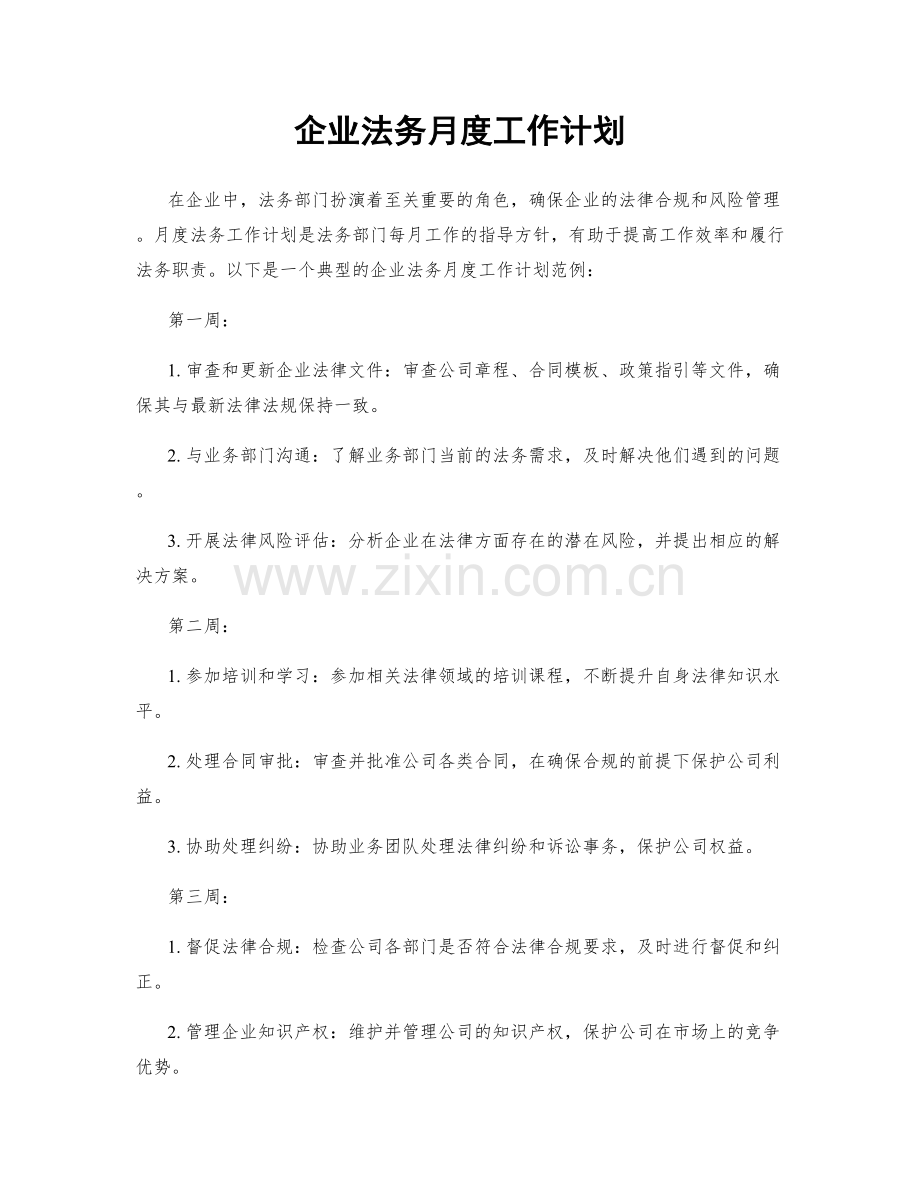 企业法务月度工作计划.docx_第1页