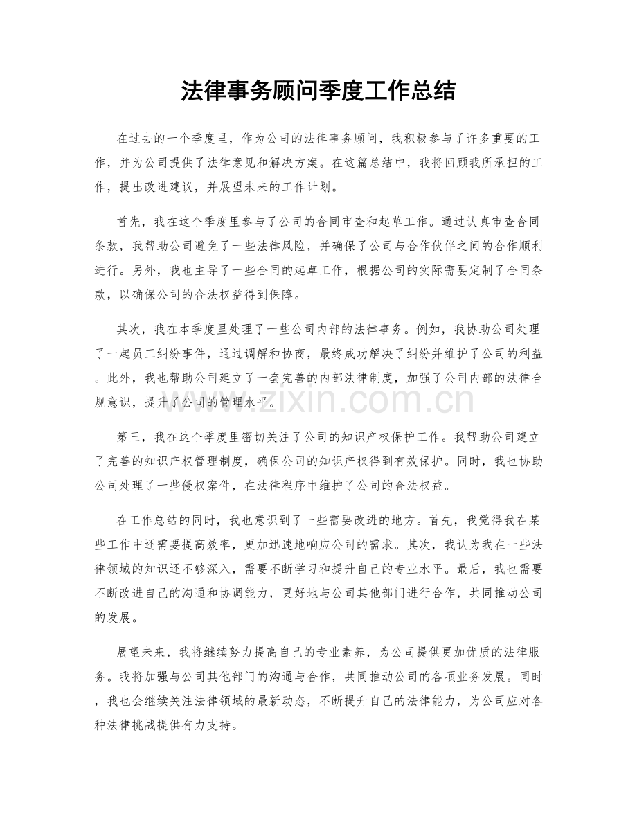 法律事务顾问季度工作总结.docx_第1页