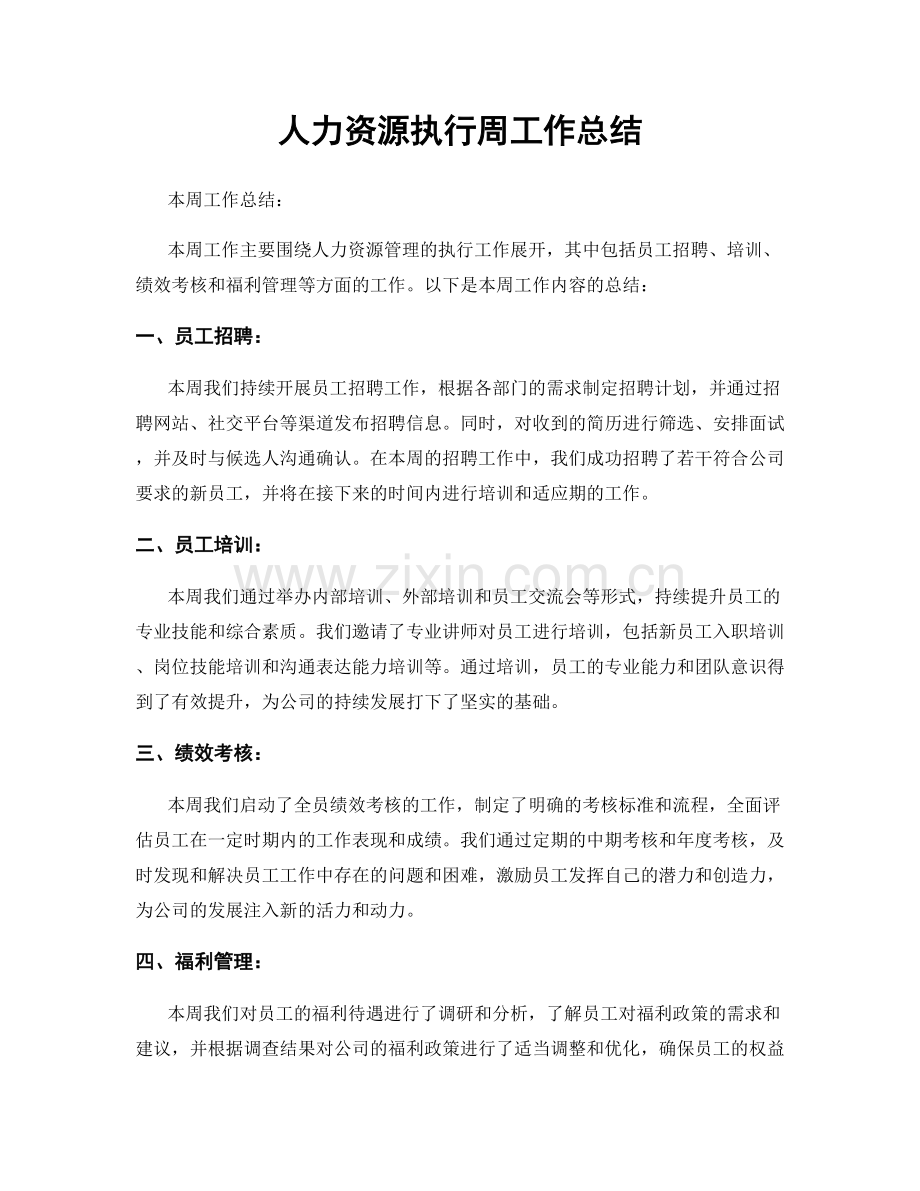 人力资源执行周工作总结.docx_第1页