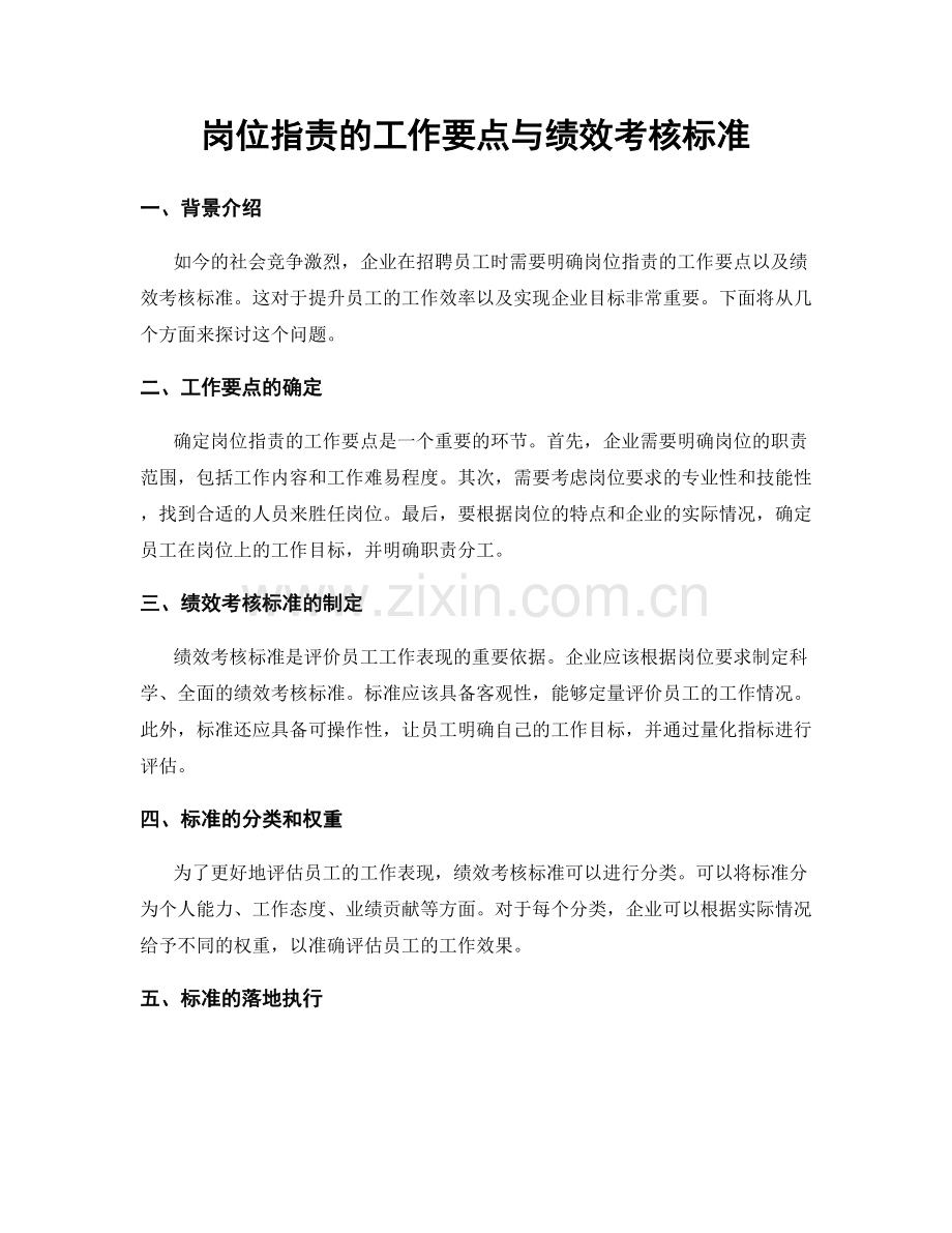 岗位职责的工作要点与绩效考核标准.docx_第1页