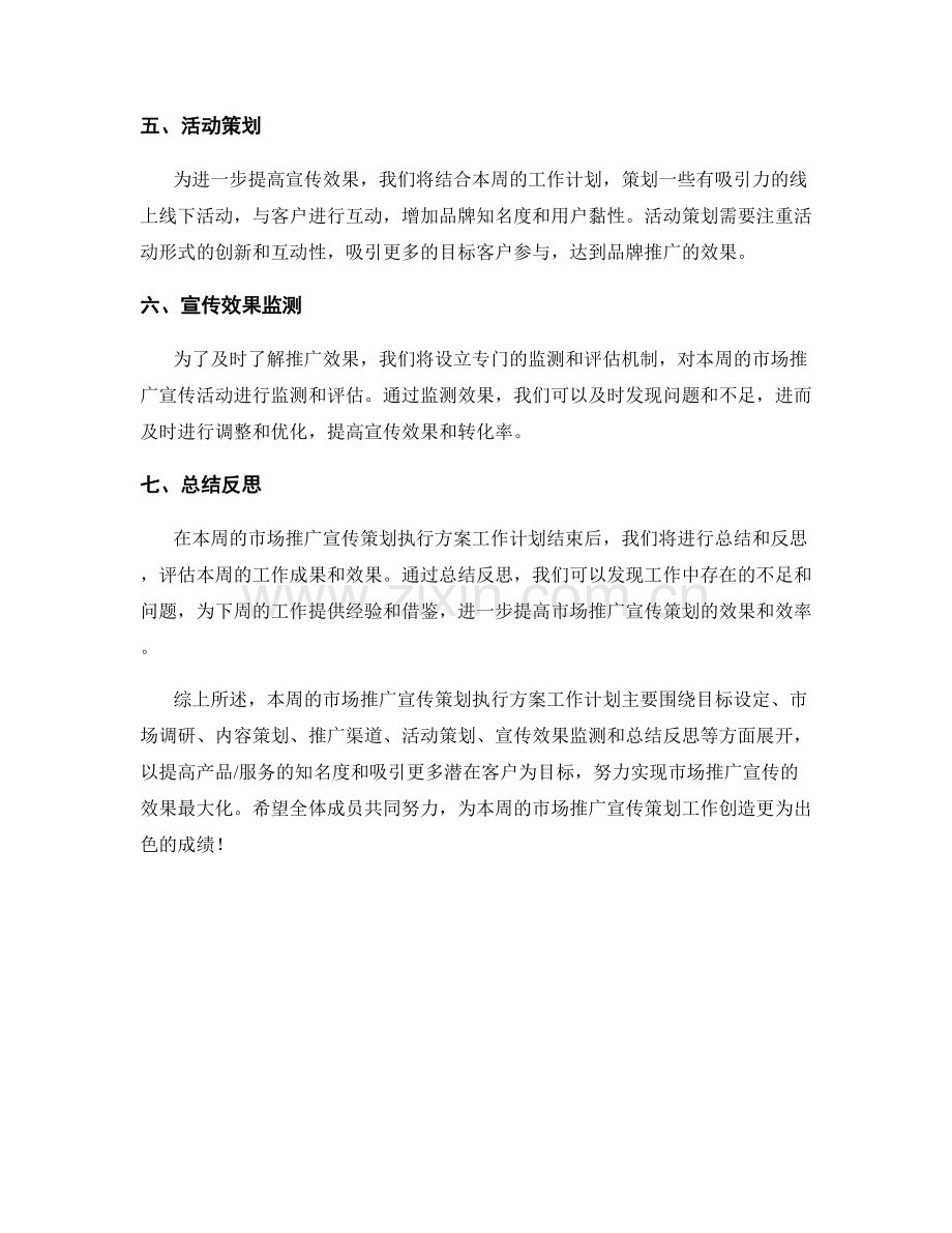 市场推广宣传策划执行方案营销周工作计划.docx_第2页