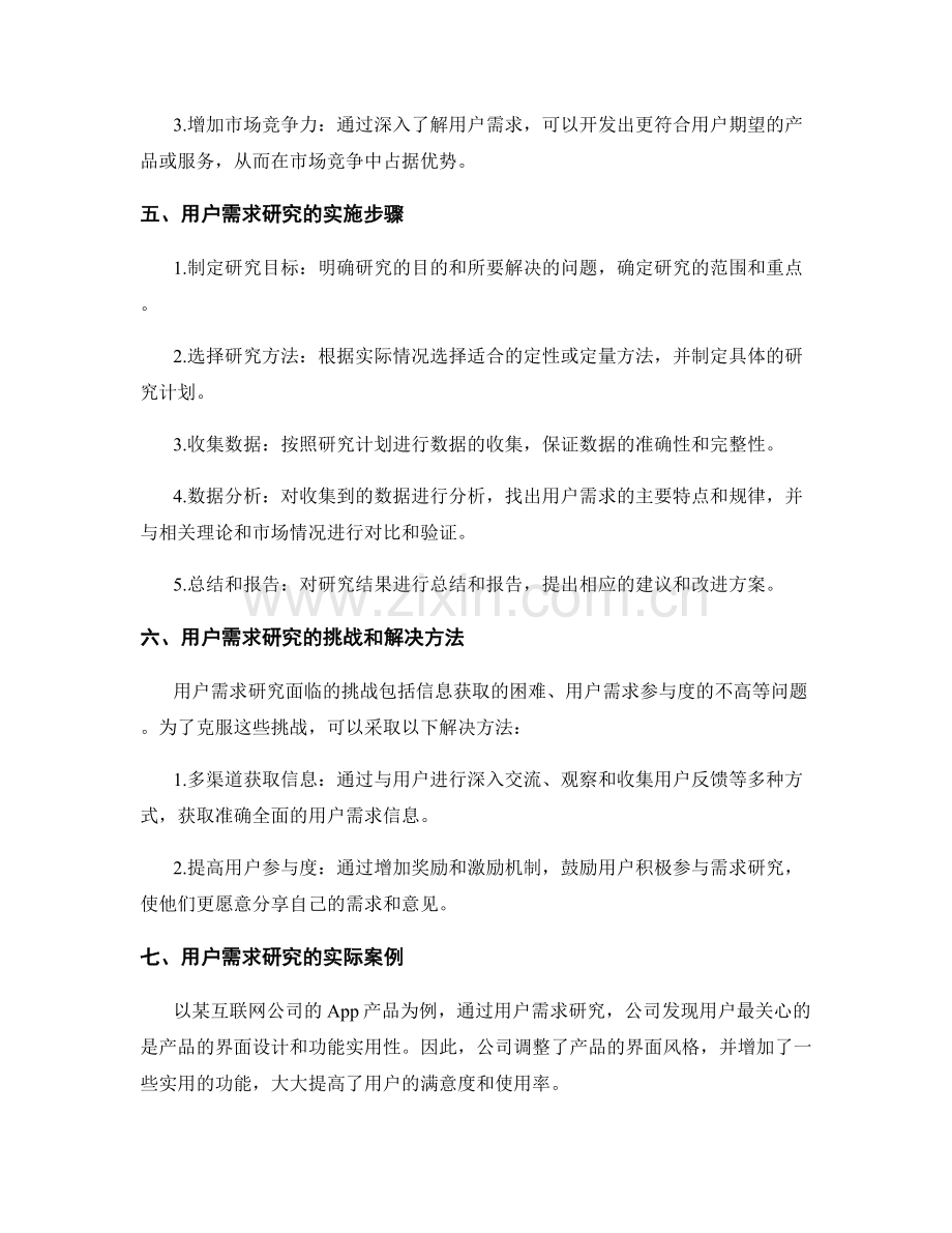 策划方案的用户需求研究.docx_第2页