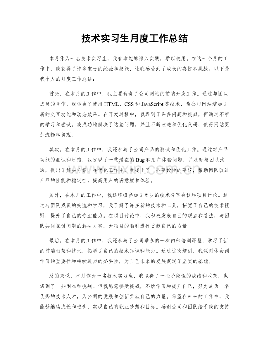 技术实习生月度工作总结.docx_第1页