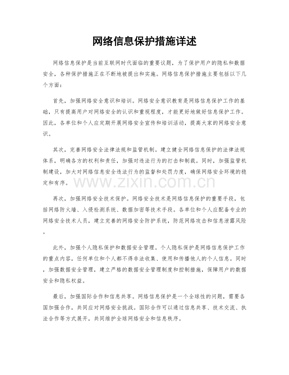 网络信息保护措施详述.docx_第1页