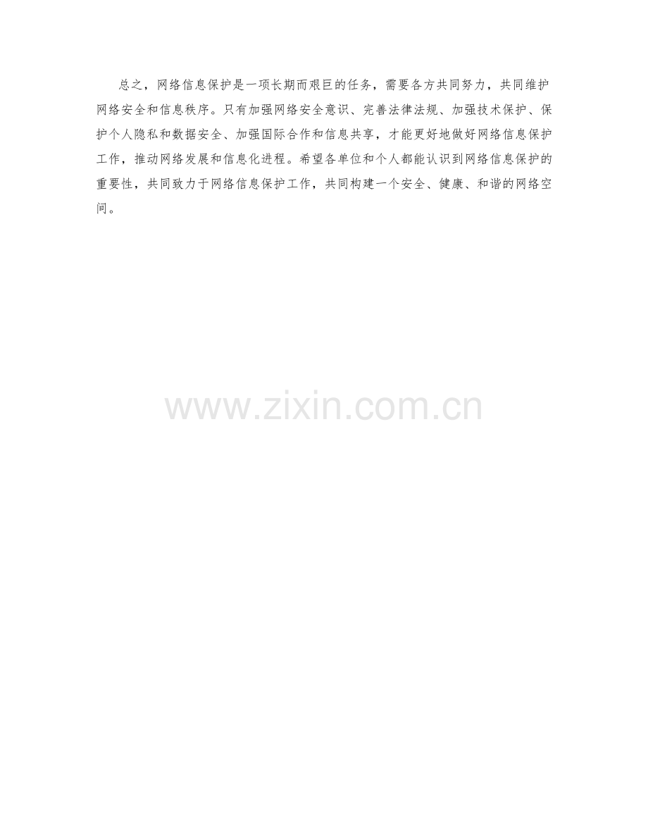 网络信息保护措施详述.docx_第2页