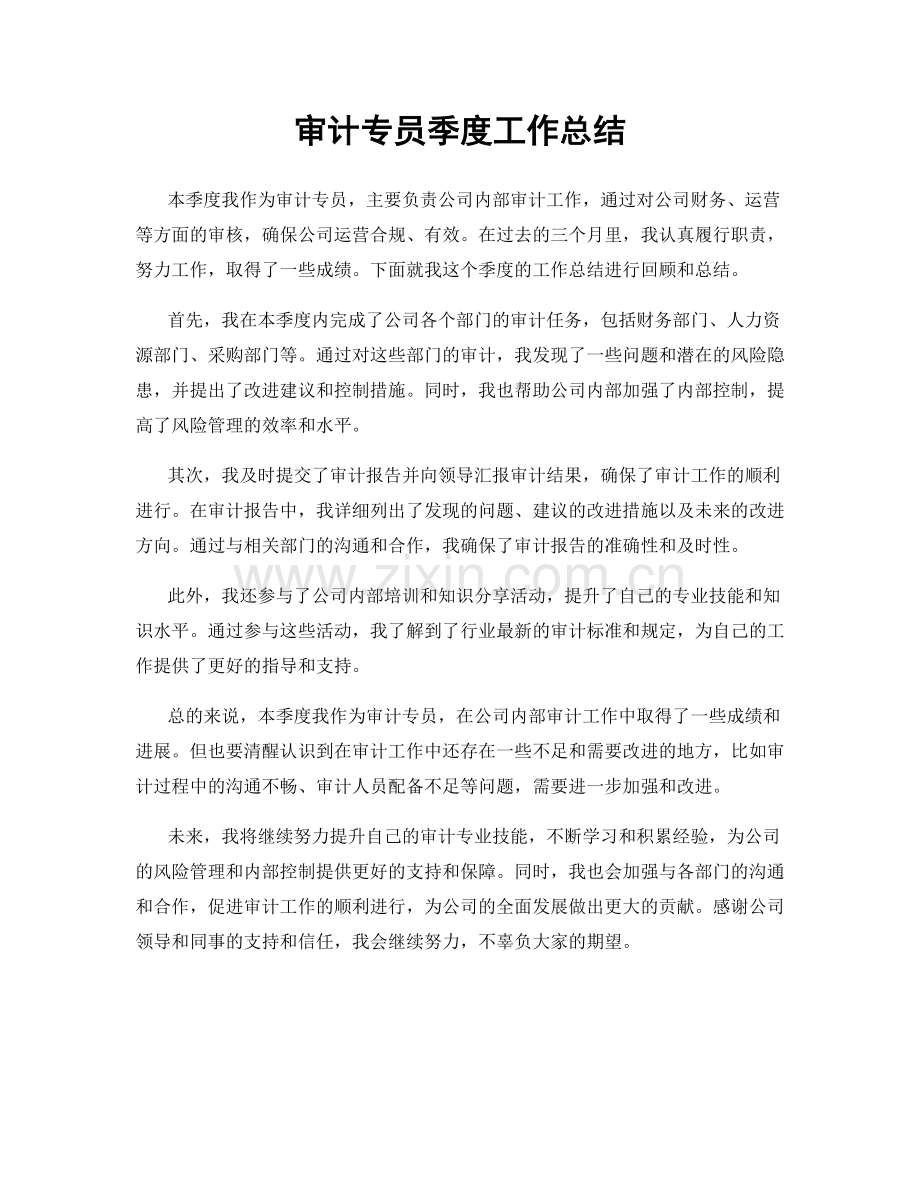 审计专员季度工作总结.docx_第1页