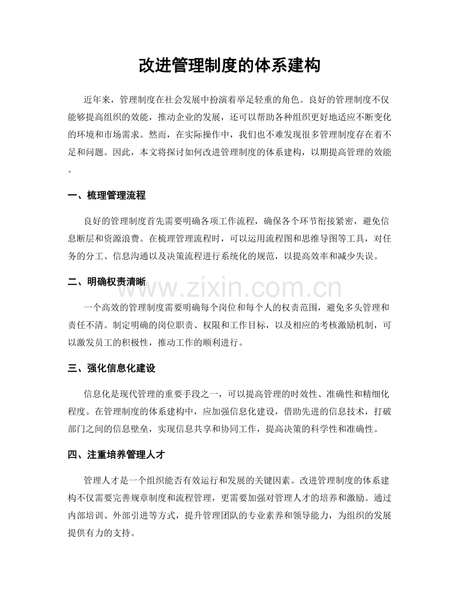 改进管理制度的体系建构.docx_第1页