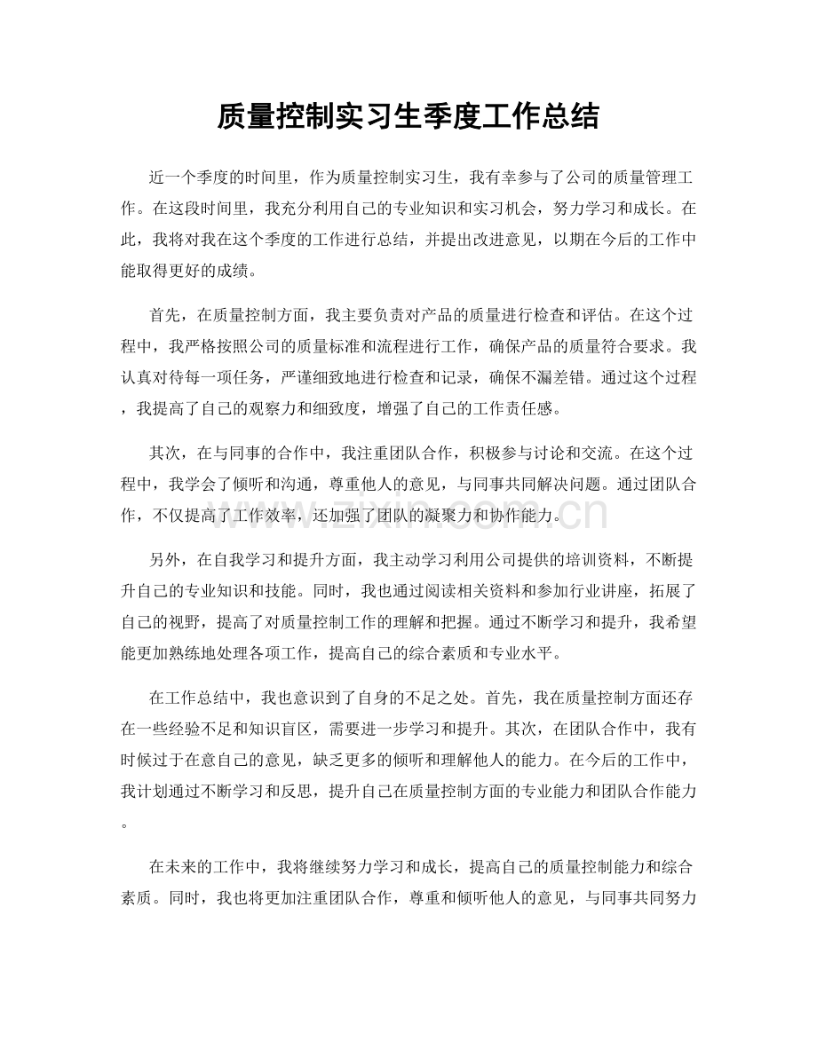 质量控制实习生季度工作总结.docx_第1页