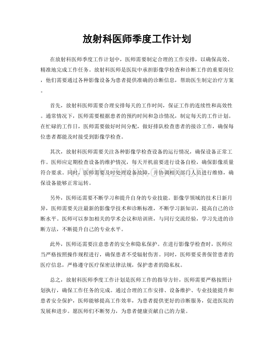 放射科医师季度工作计划.docx_第1页