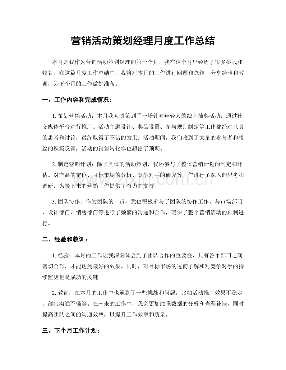 营销活动策划经理月度工作总结.docx_第1页