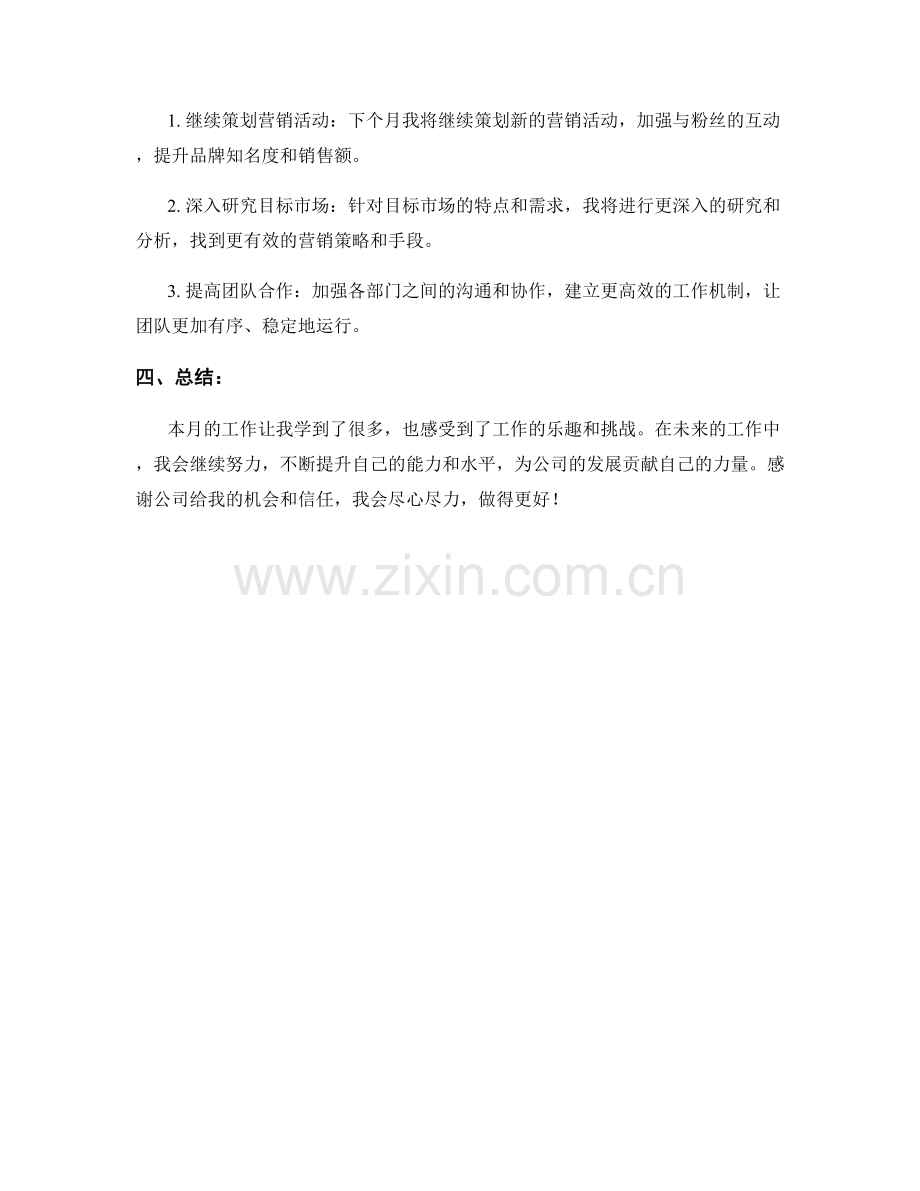 营销活动策划经理月度工作总结.docx_第2页