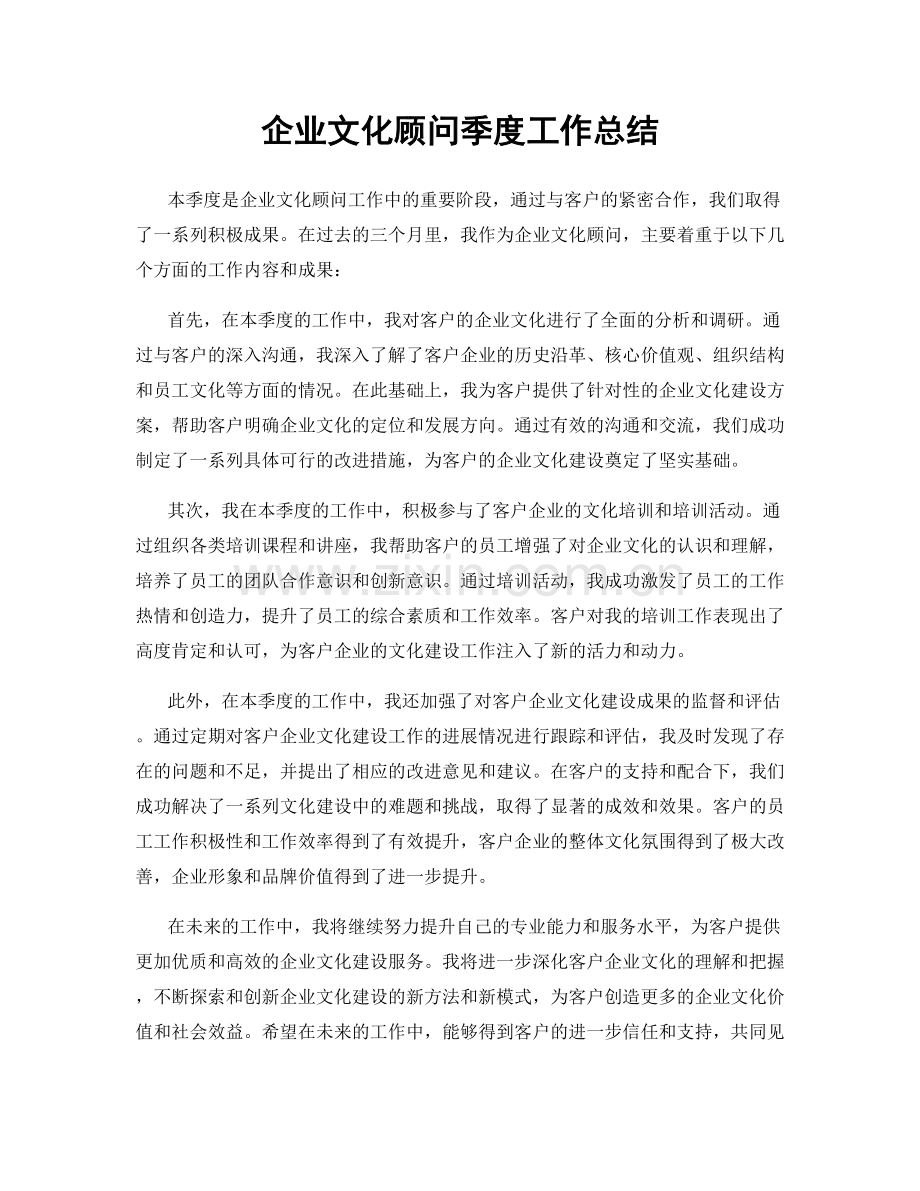 企业文化顾问季度工作总结.docx_第1页