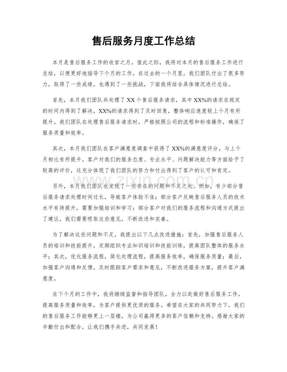 售后服务月度工作总结.docx_第1页