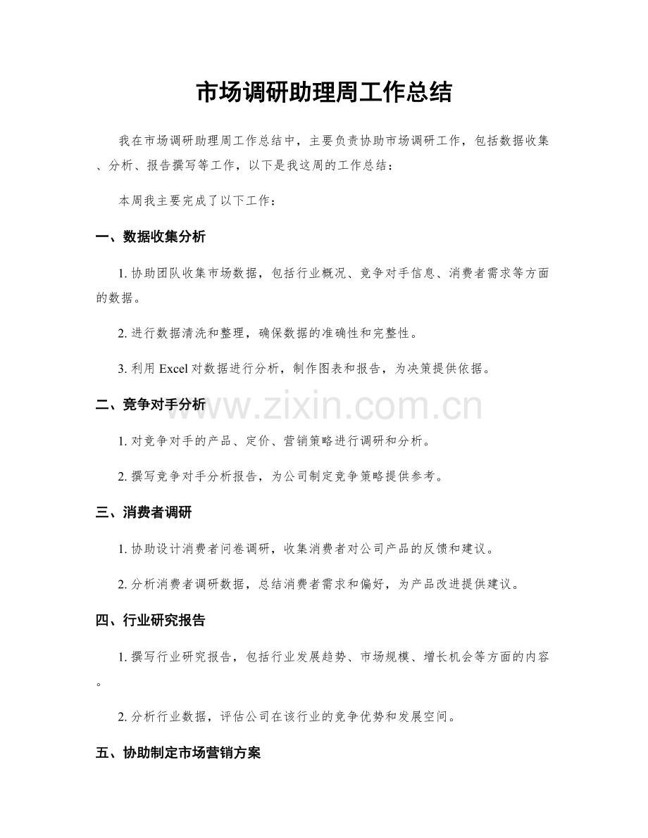 市场调研助理周工作总结.docx_第1页