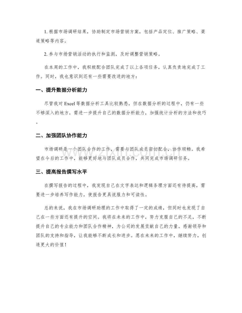 市场调研助理周工作总结.docx_第2页