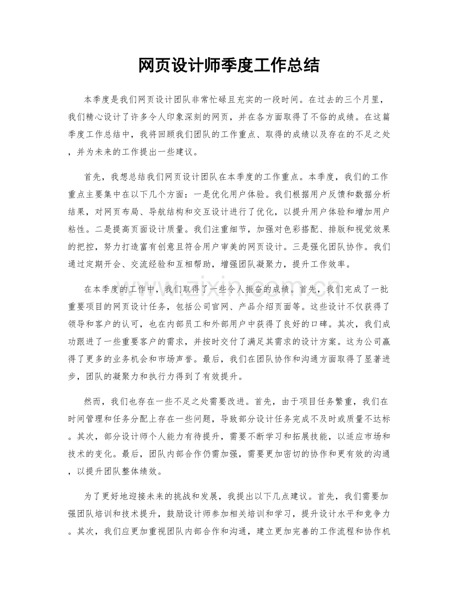 网页设计师季度工作总结.docx_第1页