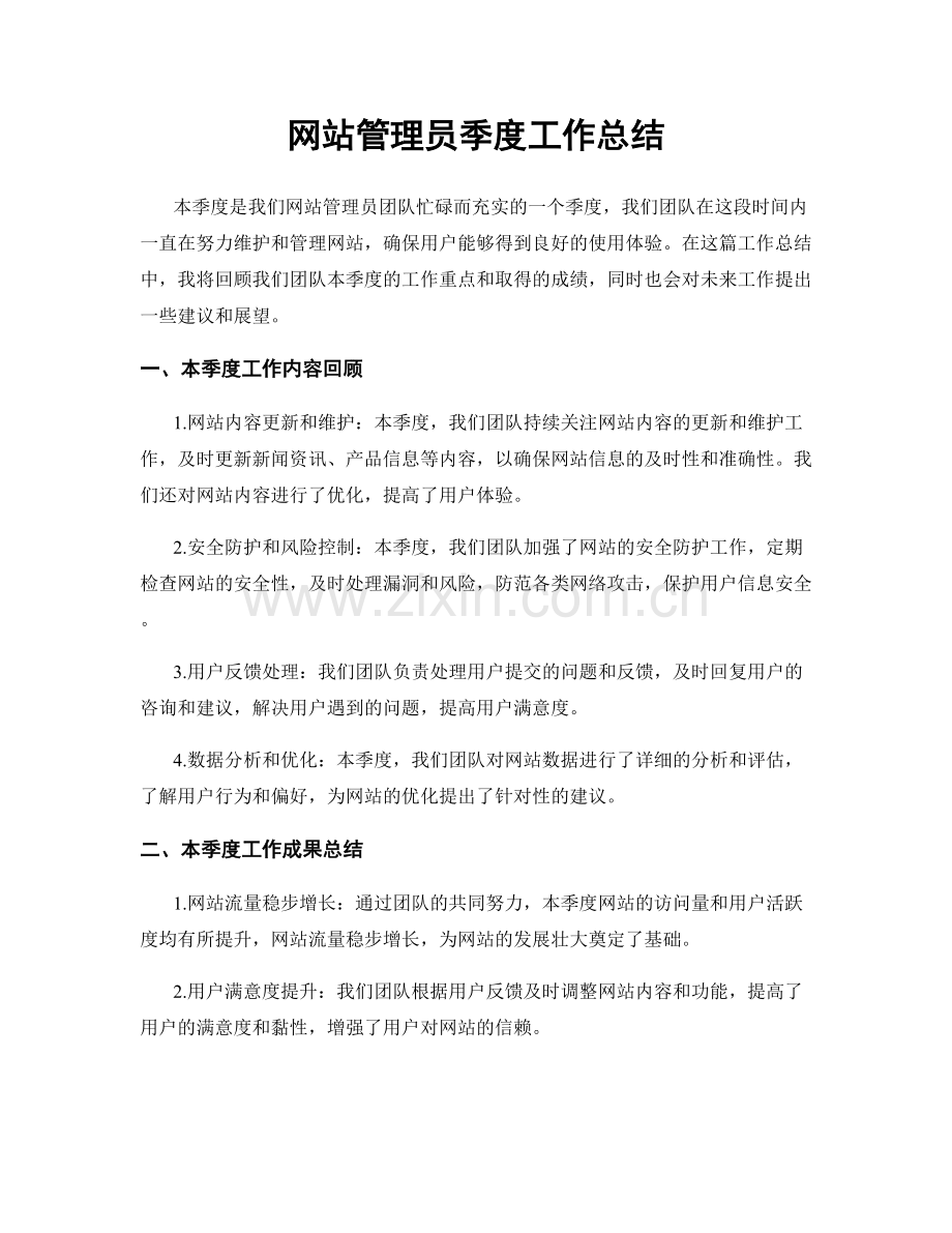 网站管理员季度工作总结.docx_第1页