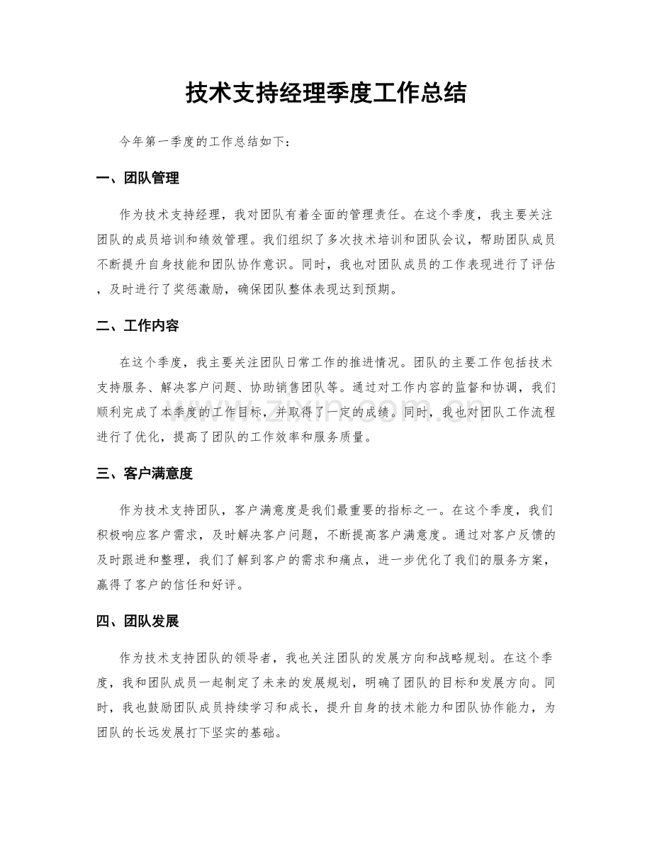 技术支持经理季度工作总结.docx_第1页