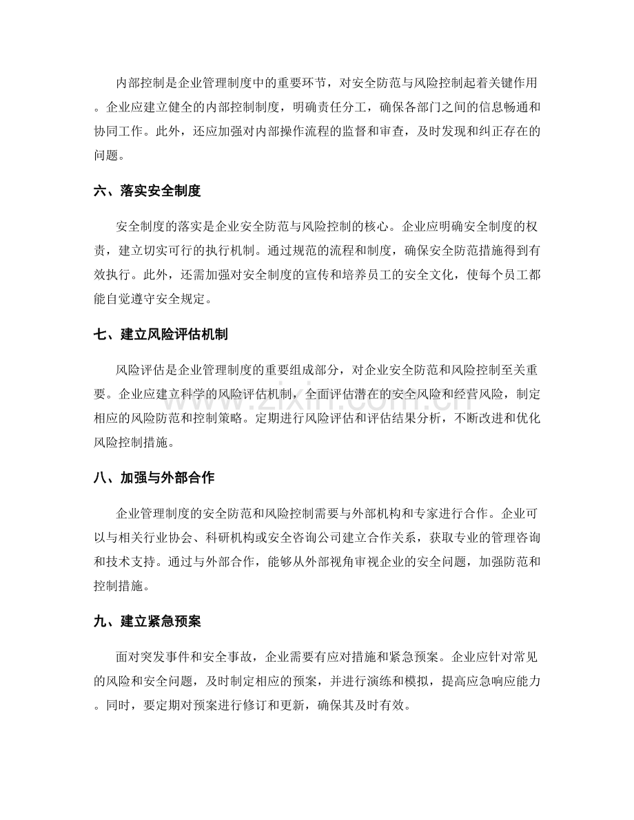 企业管理制度的安全防范与风险控制.docx_第2页