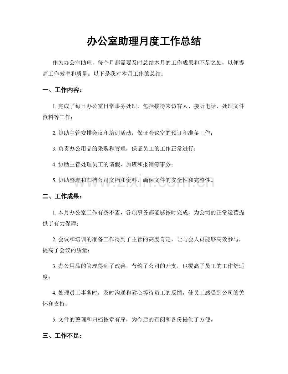 办公室助理月度工作总结.docx_第1页