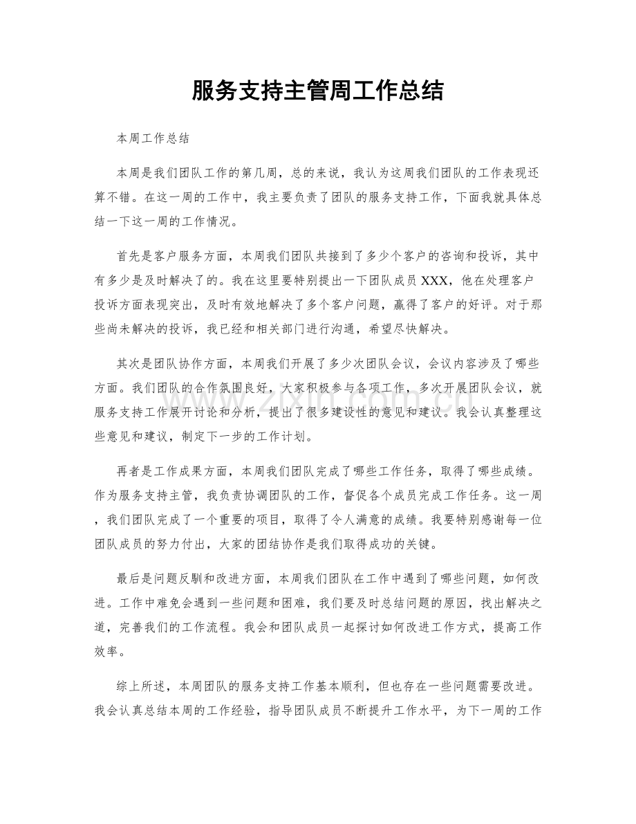 服务支持主管周工作总结.docx_第1页