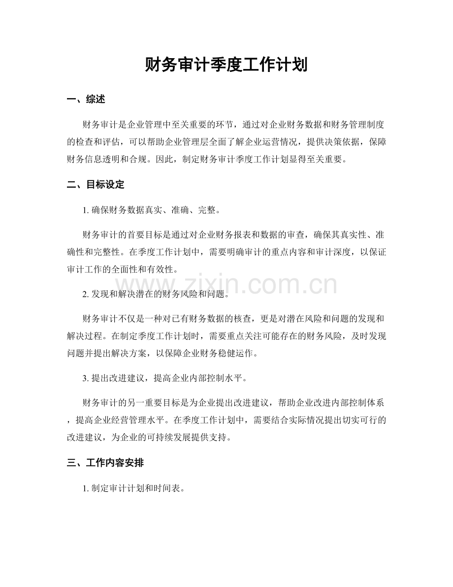 财务审计季度工作计划.docx_第1页