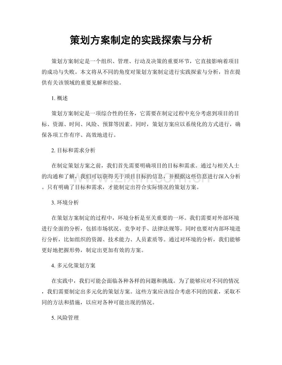 策划方案制定的实践探索与分析.docx_第1页