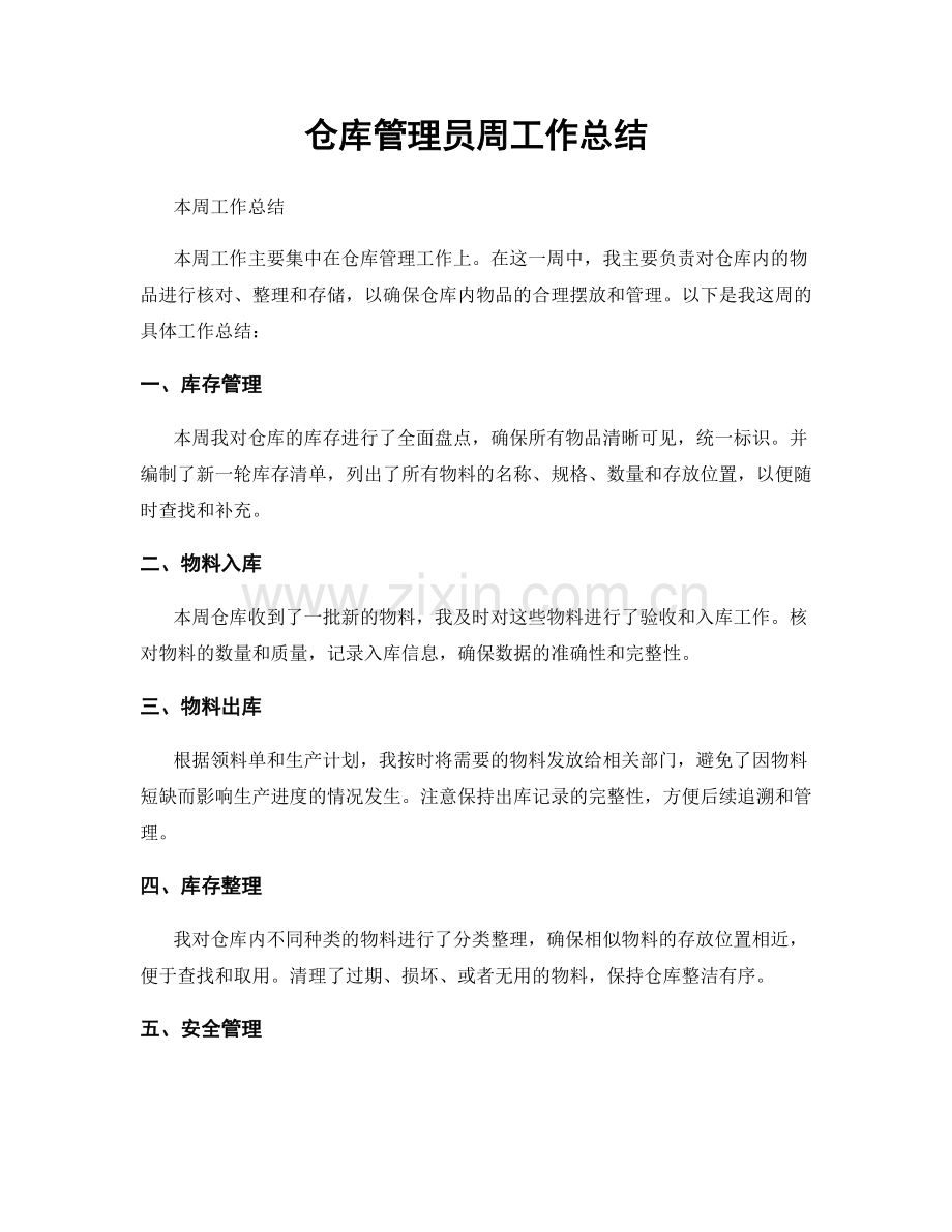 仓库管理员周工作总结.docx_第1页