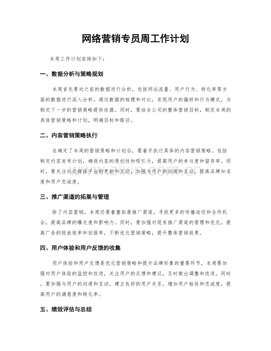 网络营销专员周工作计划.docx_第1页