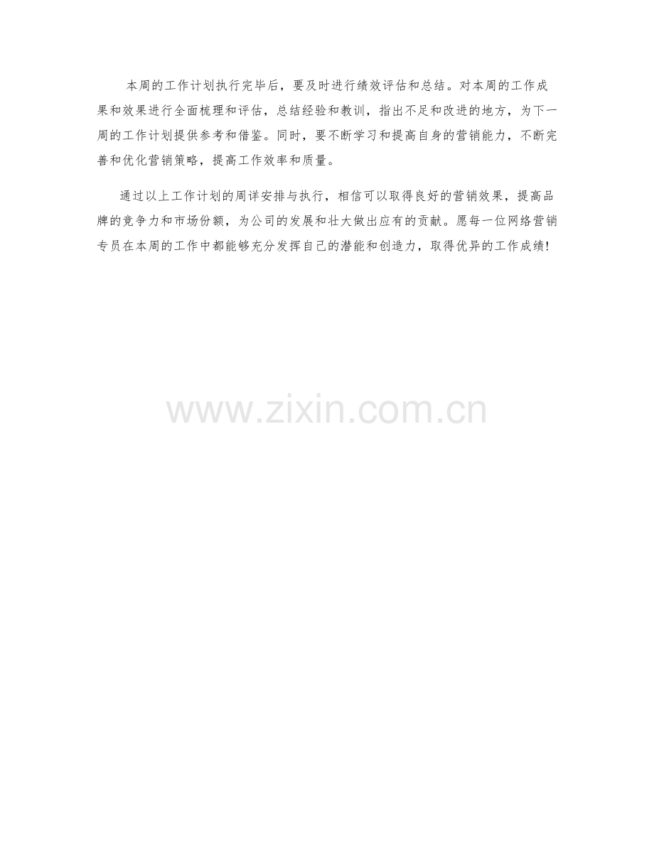 网络营销专员周工作计划.docx_第2页