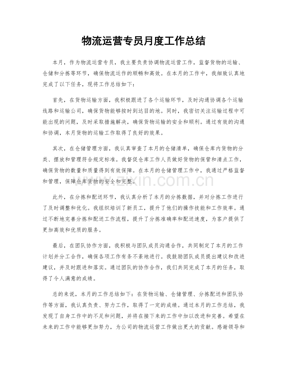 物流运营专员月度工作总结.docx_第1页