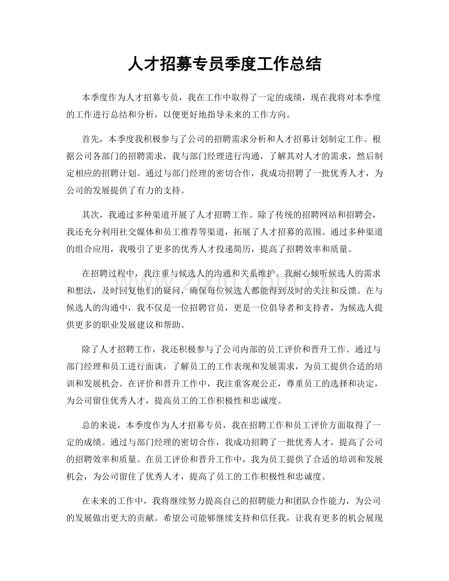 人才招募专员季度工作总结.docx_第1页