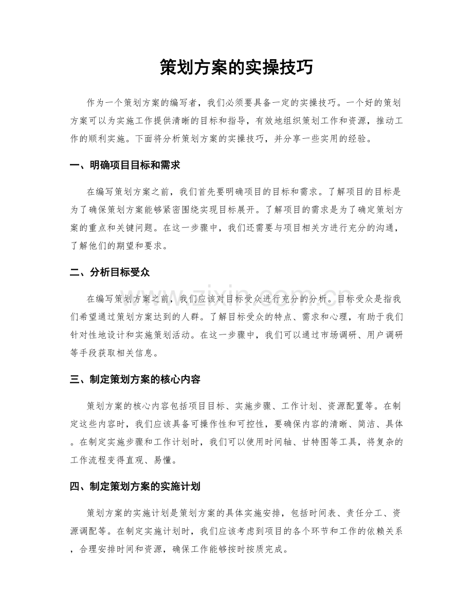 策划方案的实操技巧.docx_第1页