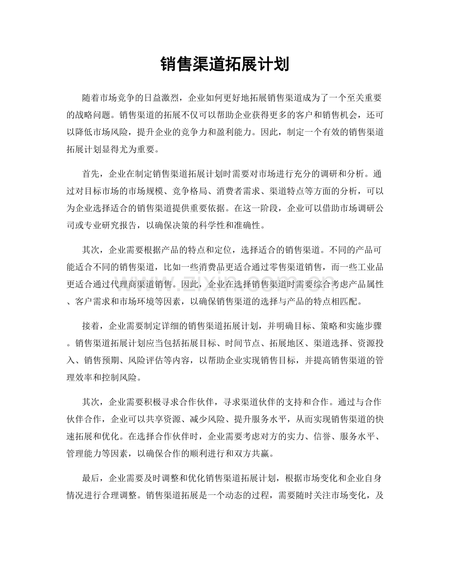 销售渠道拓展计划.docx_第1页