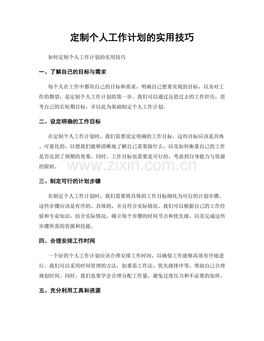 定制个人工作计划的实用技巧.docx_第1页