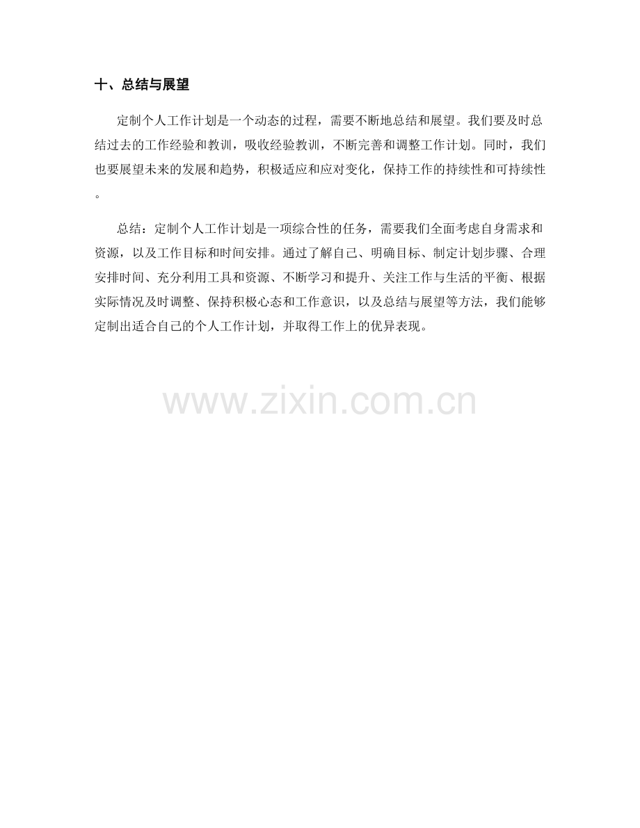 定制个人工作计划的实用技巧.docx_第3页