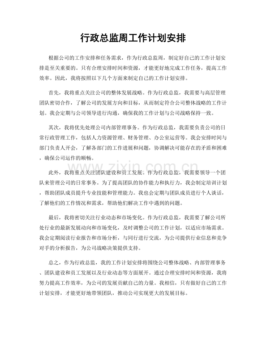 行政总监周工作计划安排.docx_第1页